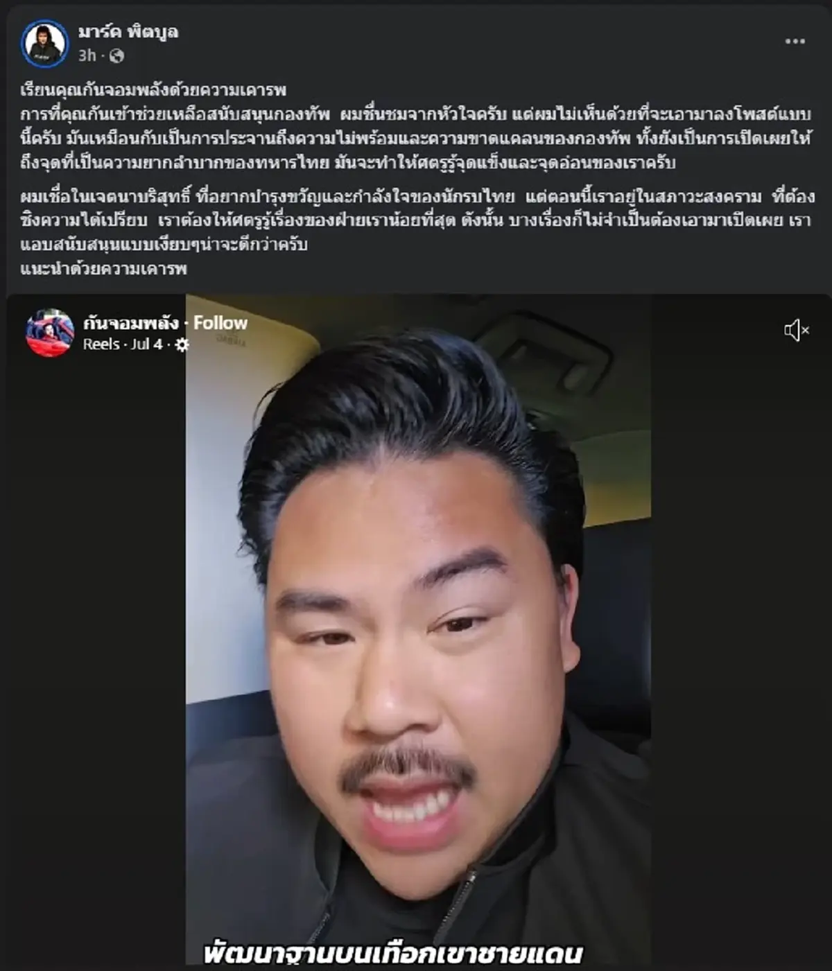 "มาร์ค พิตบูล" ตัดสินใจโพสต์ เตือน "กัน จอมพลัง" แบบตรง ๆ แล้ว