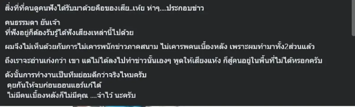 จตุรงค์ สุขเอียด โพสต์ล่าสุด ปม ผู้ประกาศว่าทีมงาน แบบชัด ๆ ตรง ๆ  