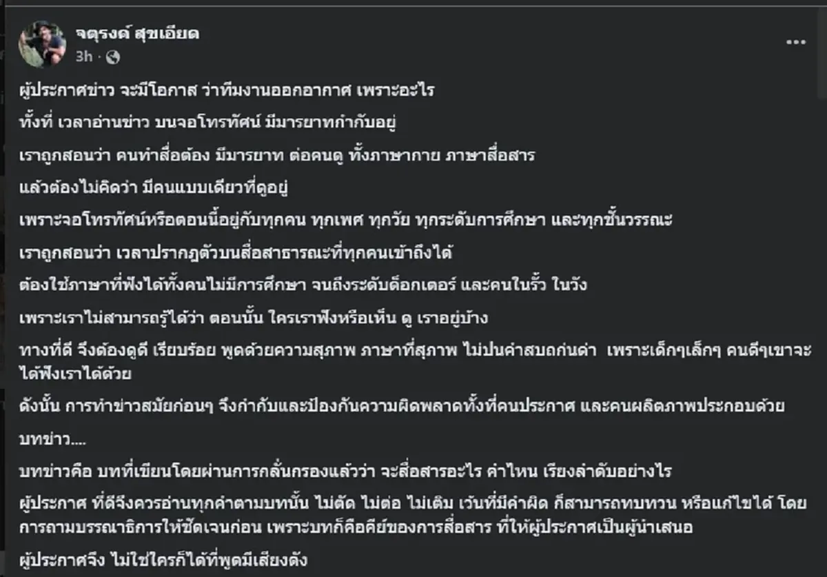 จตุรงค์ สุขเอียด โพสต์ล่าสุด ปม ผู้ประกาศว่าทีมงาน แบบชัด ๆ ตรง ๆ  