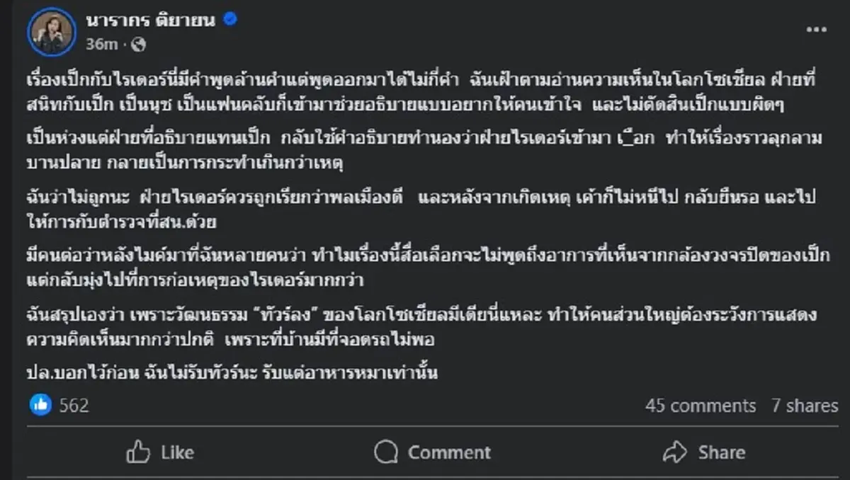 ต๊ะ นารากร ขอพูดตรง ๆ เรื่อง เป๊กกับไรเดอร์ ทำชาวเน็ตเมนต์สนั่น 