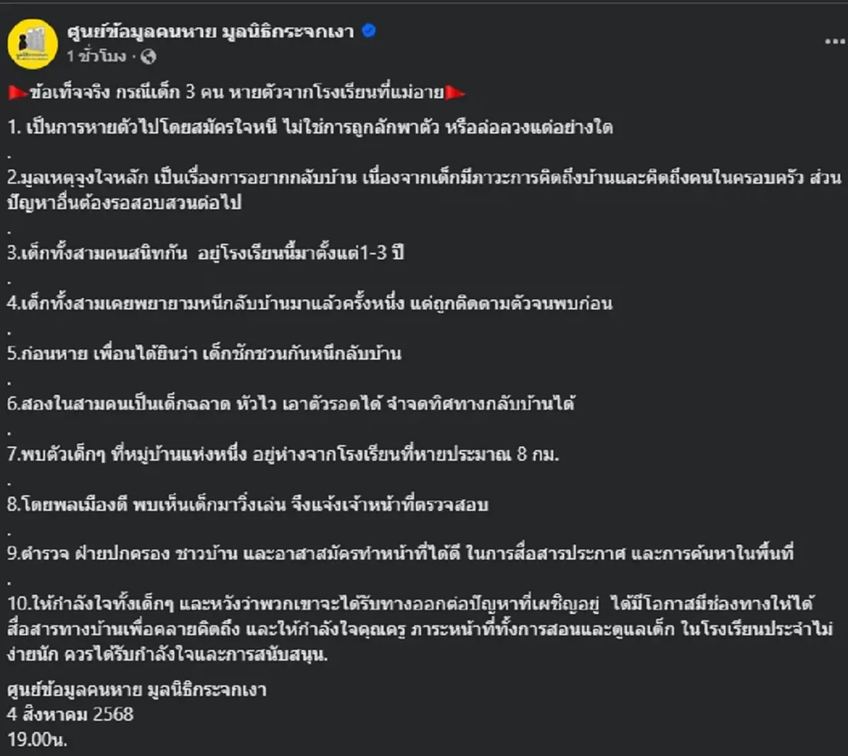 เปิด10 ข้อเท็จจริง สาเหตุ 3 ด.ญ. หายตัวจากหอนอนโรงเรียน ที่แม่อาย