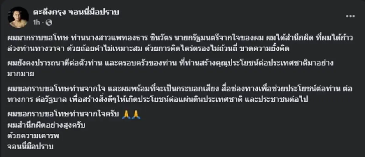 จอนนี่ มือปราบ ตัดสินใจ โพสต์กราบขอโทษ นายกรัฐมนตรี แล้ว