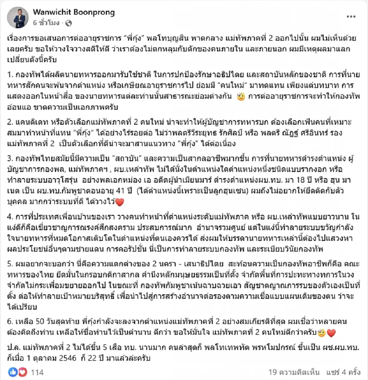 อ.วันวิชิต เผยเหตุผล คัดค้านต่ออายุราชการ แม่ทัพภาค 2