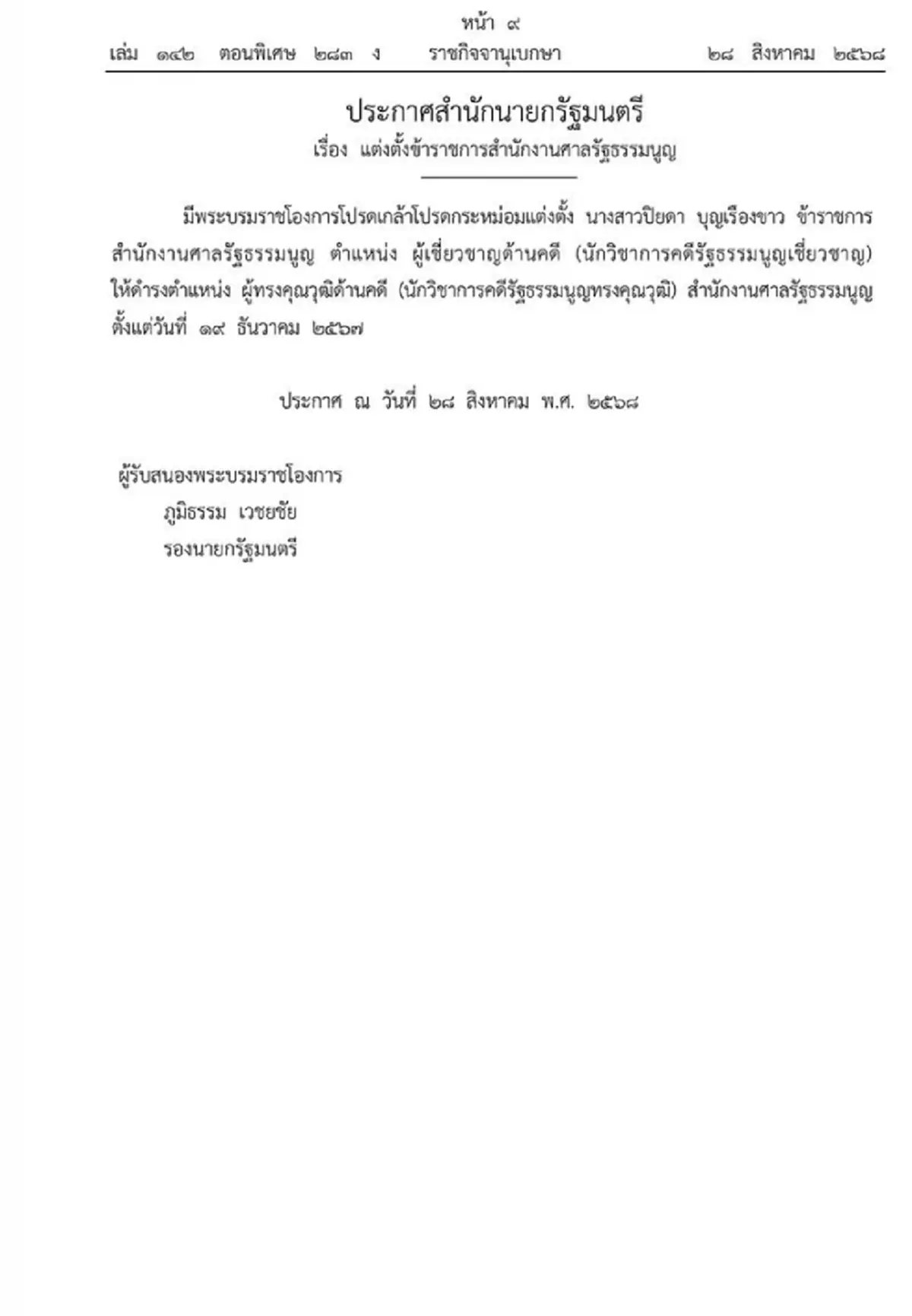 โปรดเกล้าฯ แต่งตั้ง ปิยดา บุญเรืองขาว ผู้ทรงคุณวุฒิด้านคดี