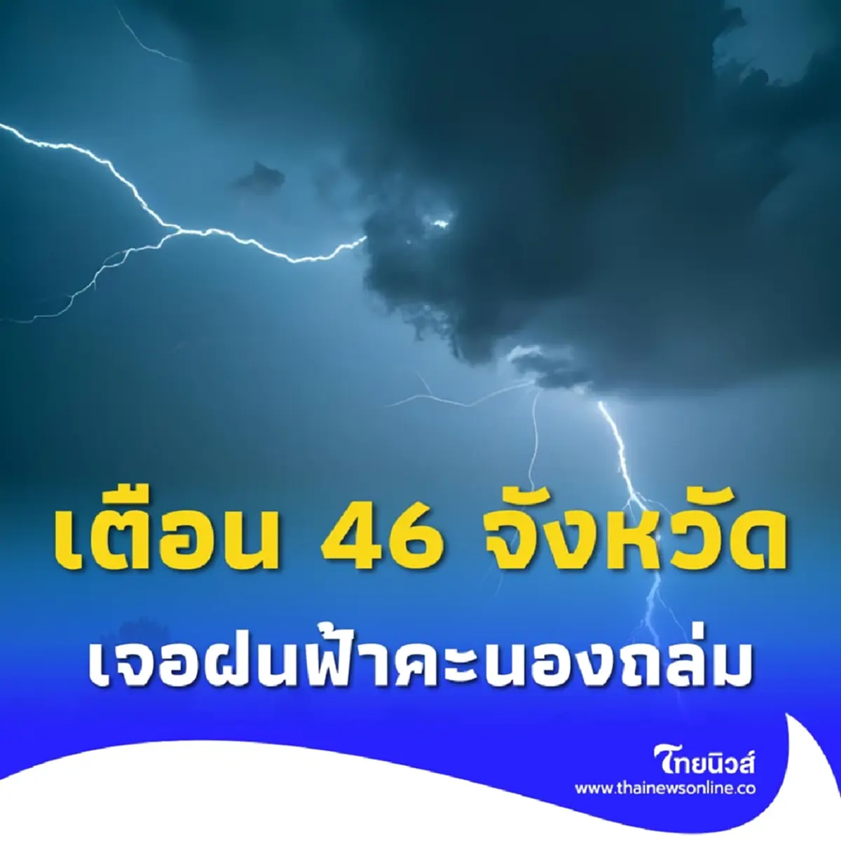 กรมอุตุฯเตือนฝนฟ้าคะนอง 46 จังหวัดอ่วม มรสุมแรง ระวังอันตราย