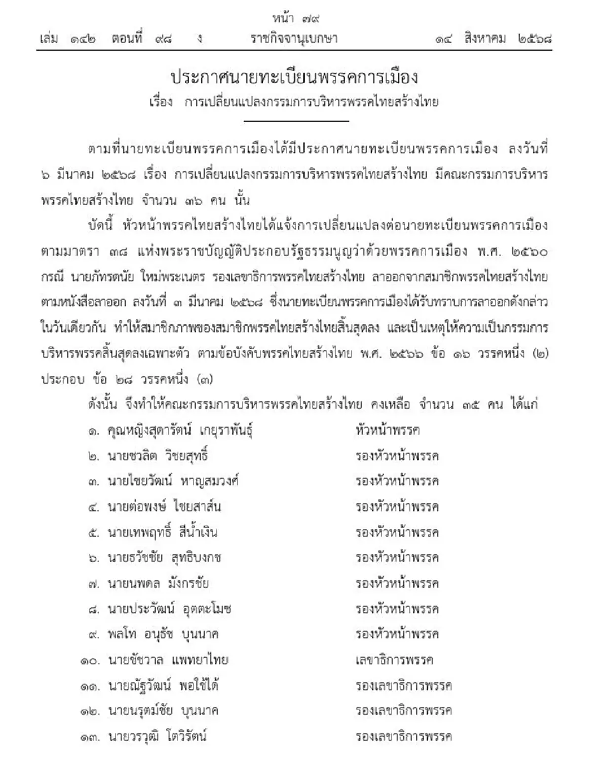 ราชกิจจาฯ เปลี่ยนแปลงกรรมการบริหาร พรรคไทยสร้างไทย