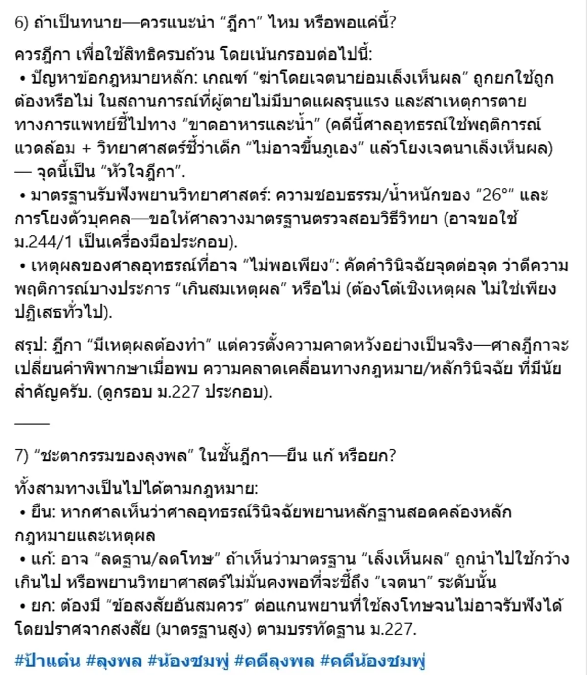 เปิดทางสู้ ลุงพล วิเคราะห์ชะตากรรมชั้นศาลฎีกา หลังโดนคุก 26 ปี