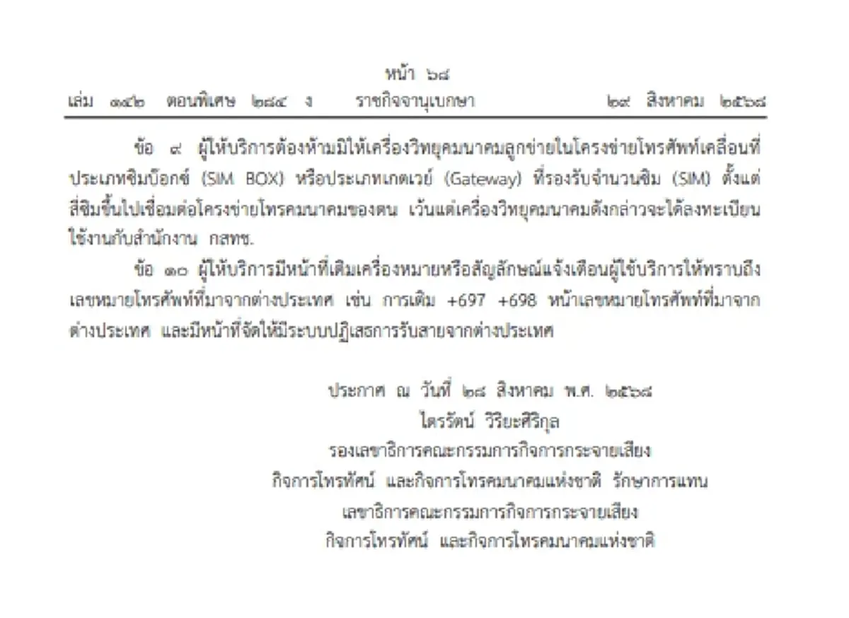 ราชกิจจาฯ ประกาศกฎหมายใหม่ กสทช. คุมเข้มซิม SMS เบอร์ต่างชาติมีผลทันที