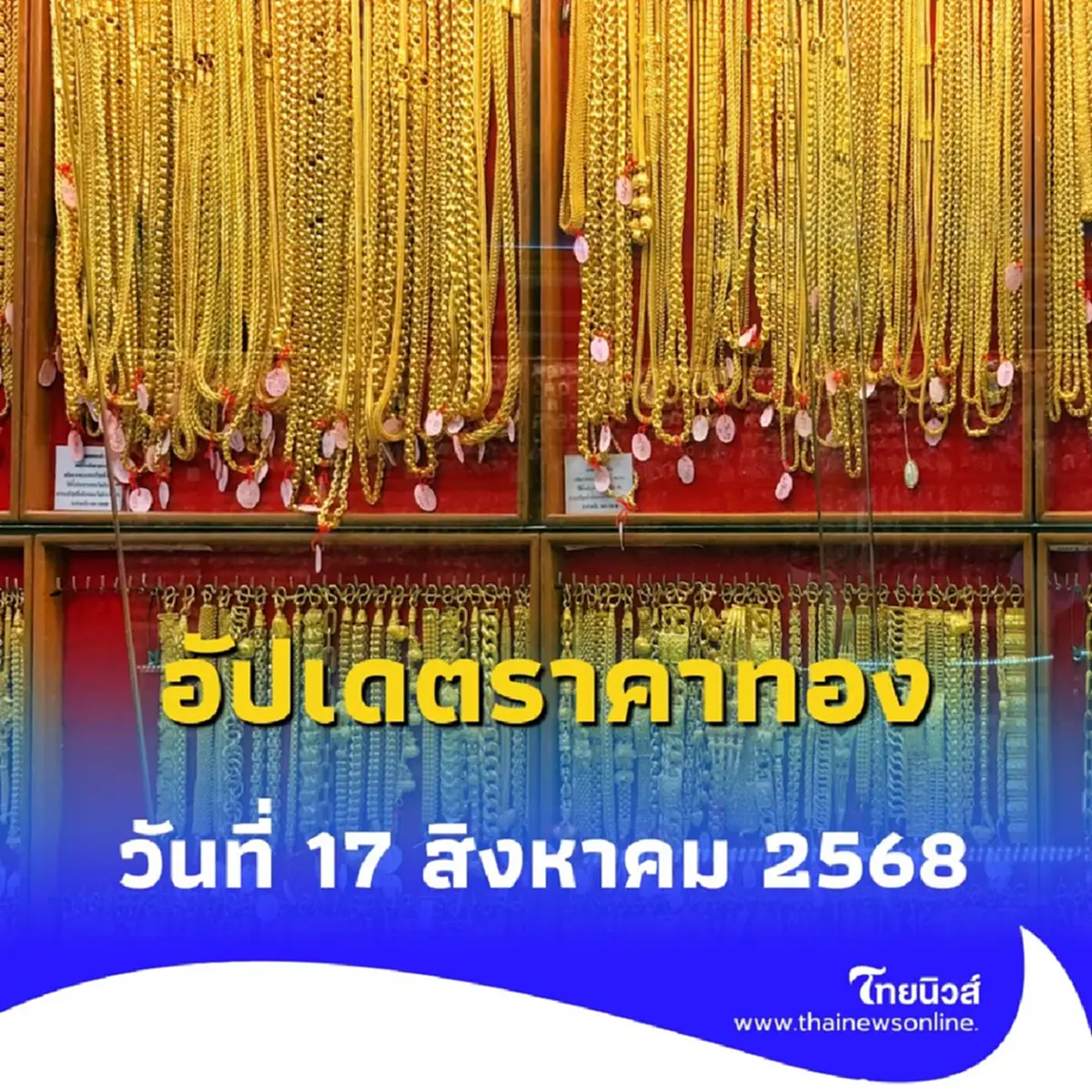 อัปเดตราคาทอง วันที่ 17 สิงหาคม 2568 ราคาทองคำวันนี้อยู่ที่เท่าไหร่