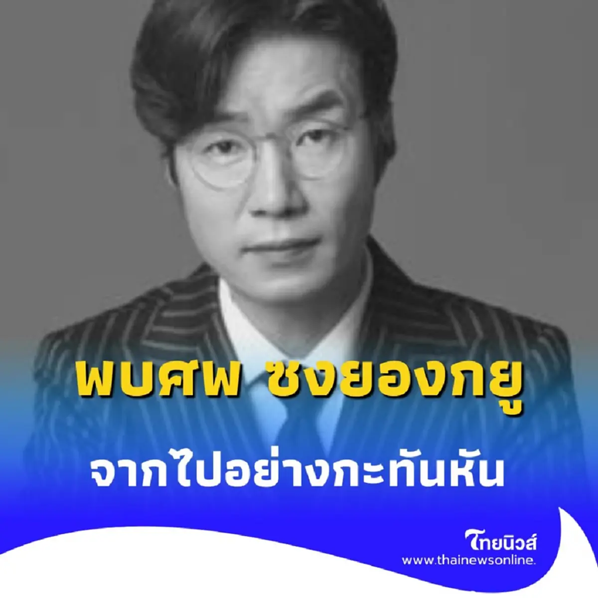 เปิดผลงาน ซงยองกยู นักแสดงดัง พบจากไปอย่างกะทันหัน