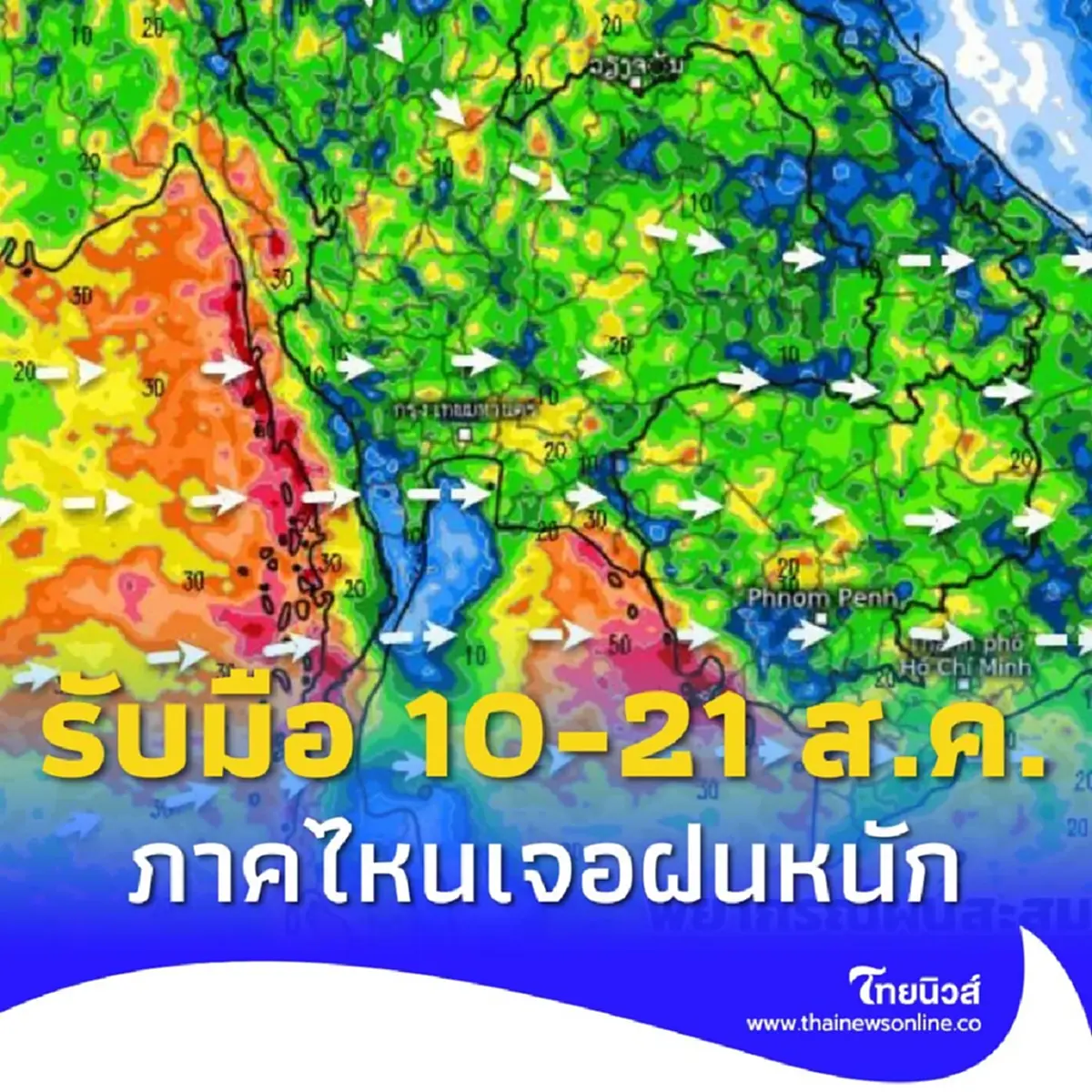 เตือน 10-21 ส.ค. อิทธิพลมรสุม ไทยฝนเพิ่มขึ้น เช็กภาคไหนเจอฝนหนัก
