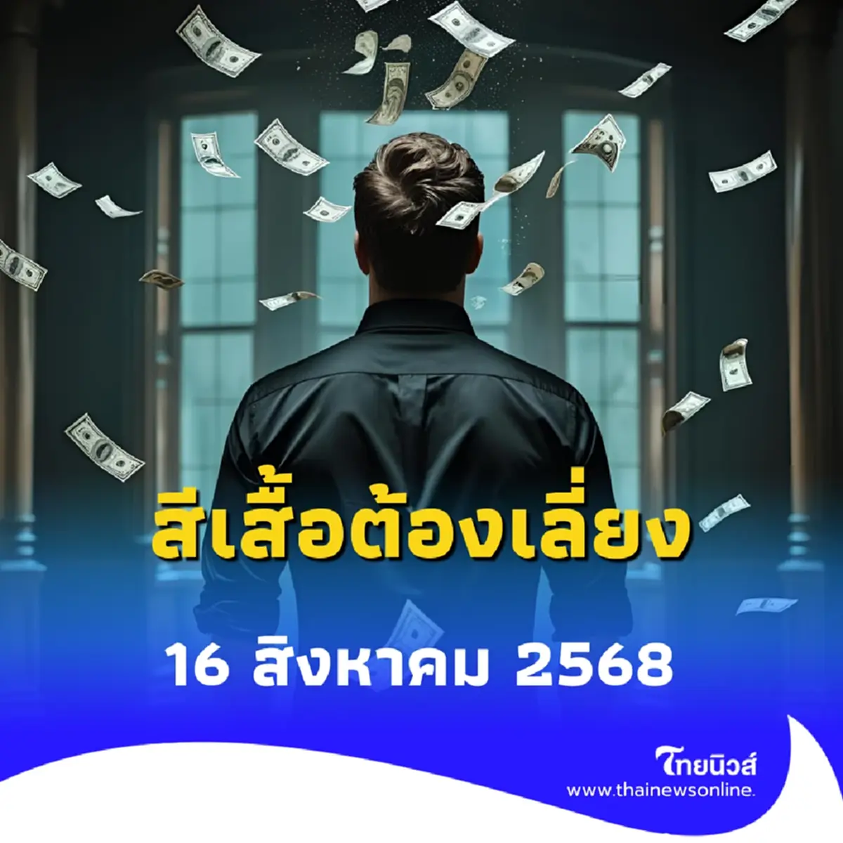 สีเสื้อต้องเลี่ยง 16 สิงหาคม 2568 อยากมีโชคอย่าพึ่งใส่สีนี้