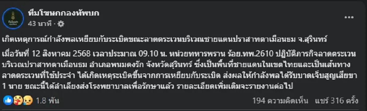 ทหารไทยเหยียบกับระเบิดใกล้ปราสาทตาเมือนธม สูญเสียขา 1 นาย