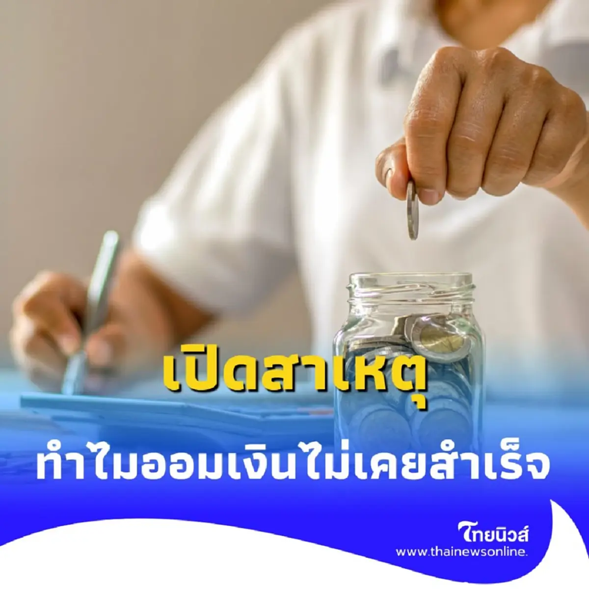 เปิดสาเหตุทำไม ออมเงิน ไม่เคยสำเร็จ พร้อมวิธีแก้ที่ทำได้ทันที