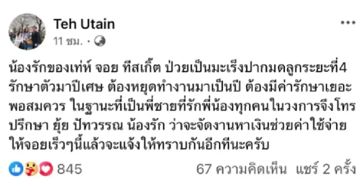 ส่งกำลังใจ อดีตนักร้องดังยุค 90 ป่วยมะเร็งปากมดลูกระยะที่ 4
