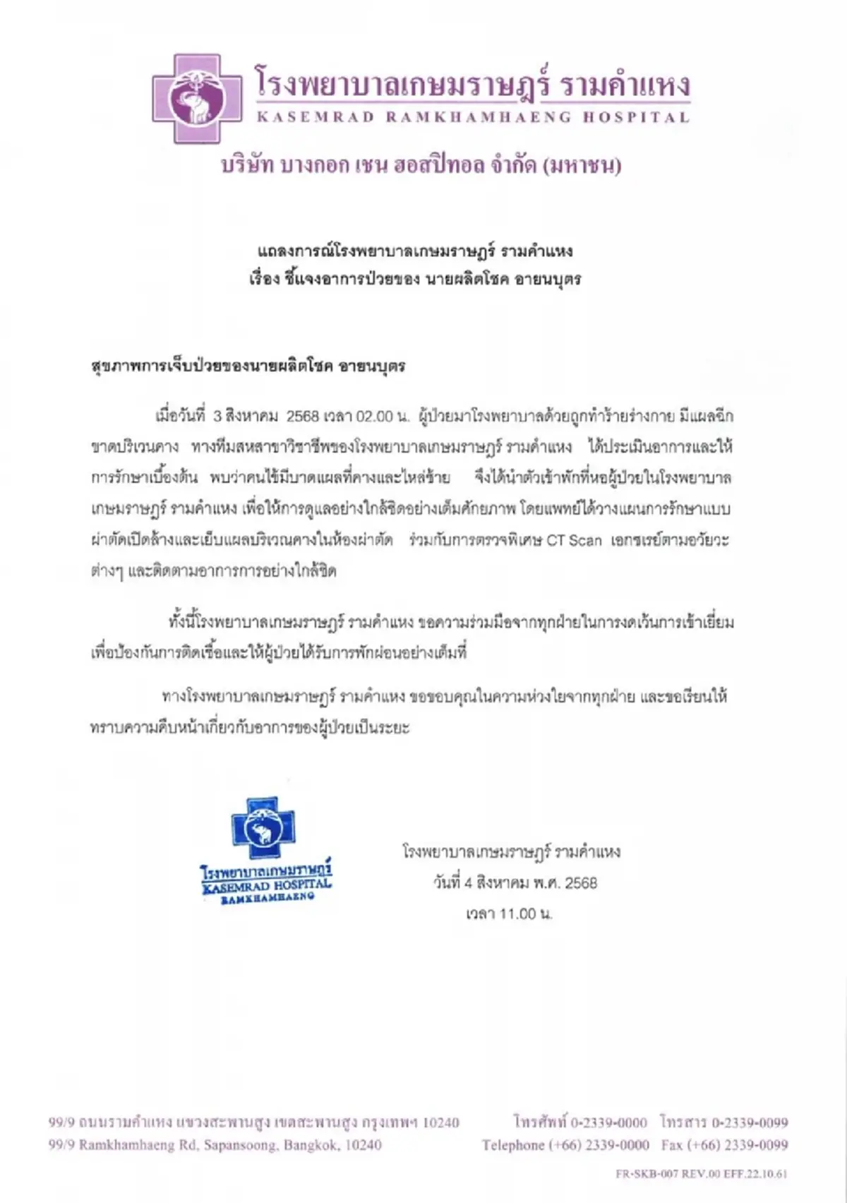 อาการล่าสุด เป๊ก ผลิตโชค ผ่าตัดเรียบร้อย ต้นสังกัดแถลงแล้ว