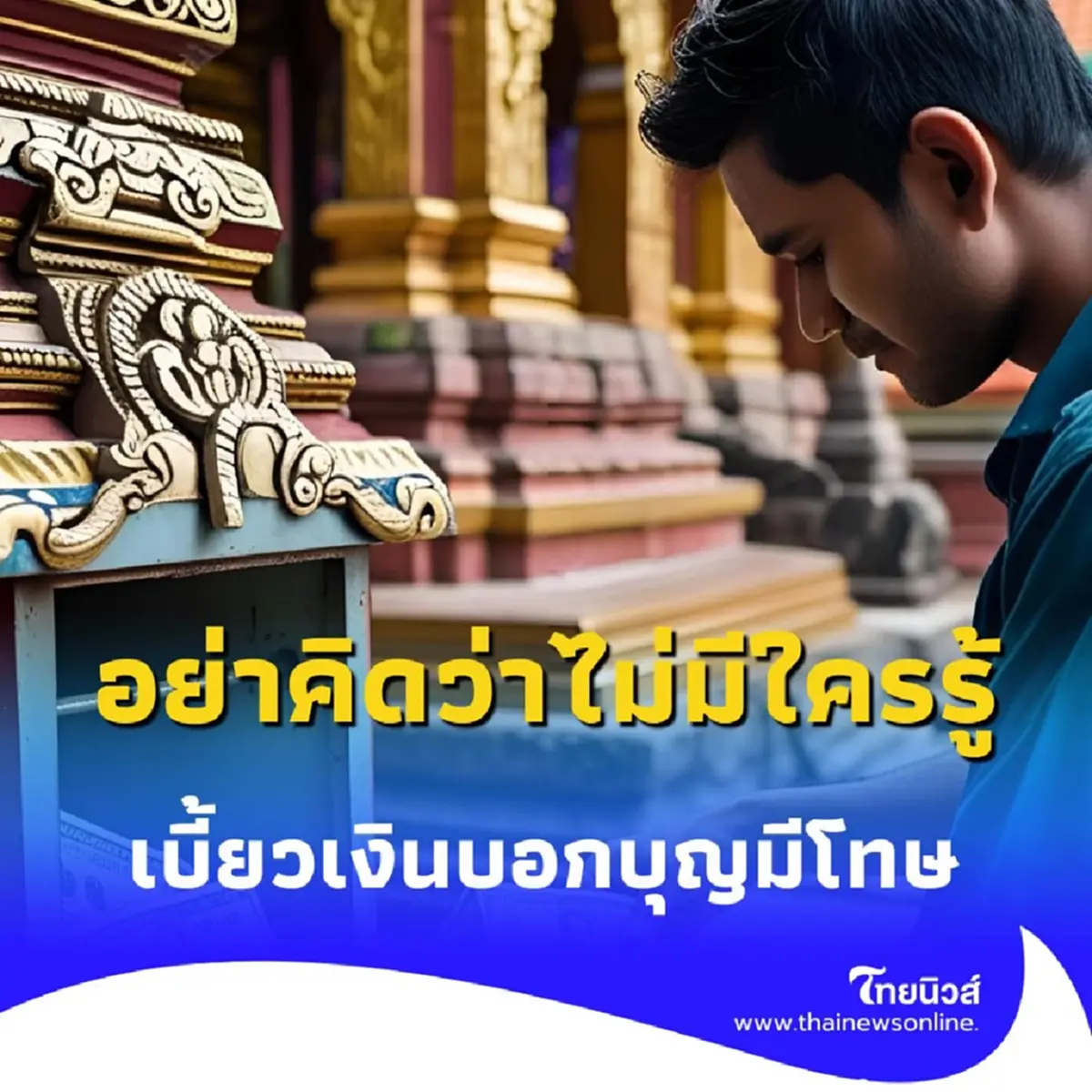 ใครคิดทำบุญต้องระวัง เงินบริจาคกำลังกลายเป็นกับดัก ถ้าไม่โปร่งใสอาจซวยไม่รู้ตัว