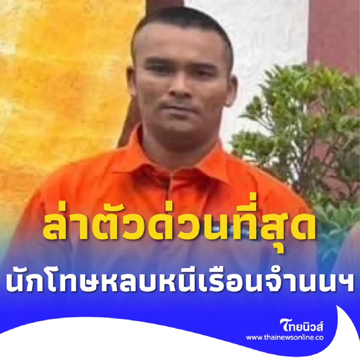ล่าตัวด่วน นช.อนุชิต สุขสุด นักโทษหลบหนี เรือนจำนนทบุรี