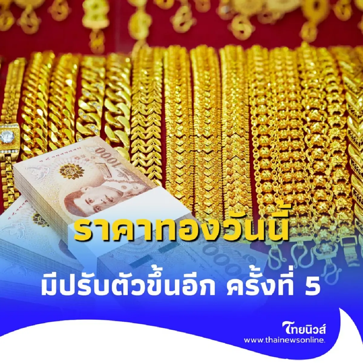 ราคาทองคำวันนี้ วันที่ 7 สิงหาคม 2568 ราคาทองปรับตัวอีก ครั้งที่ 5
