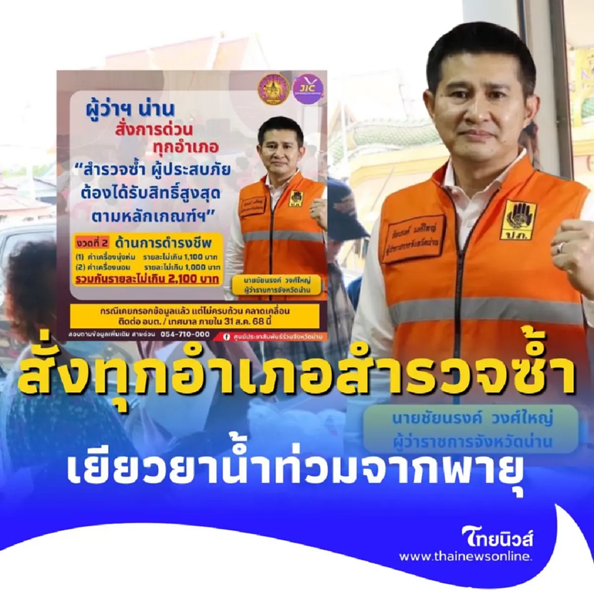 น่านพร้อมจ่าย ผู้ว่าฯ สั่งทุกอำเภอสำรวจซ้ำ เยียวยาน้ำท่วมจากพายุ วิภา