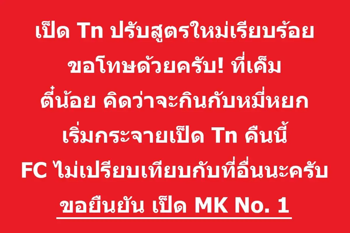 สุกี้ตี๋น้อย ตัดสินใจ โพสต์ถึง เป็ดย่างMK แบบ ตรง ๆ แล้ว 