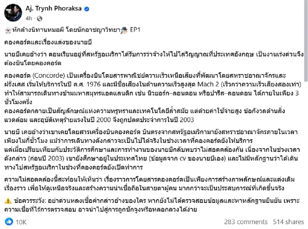 เปิดโปงนิทานหมอผี อ.ตฤณห์ แฉ หมอบี ไทม์ไลน์มั่ว แต่งเรื่องหลอกคน