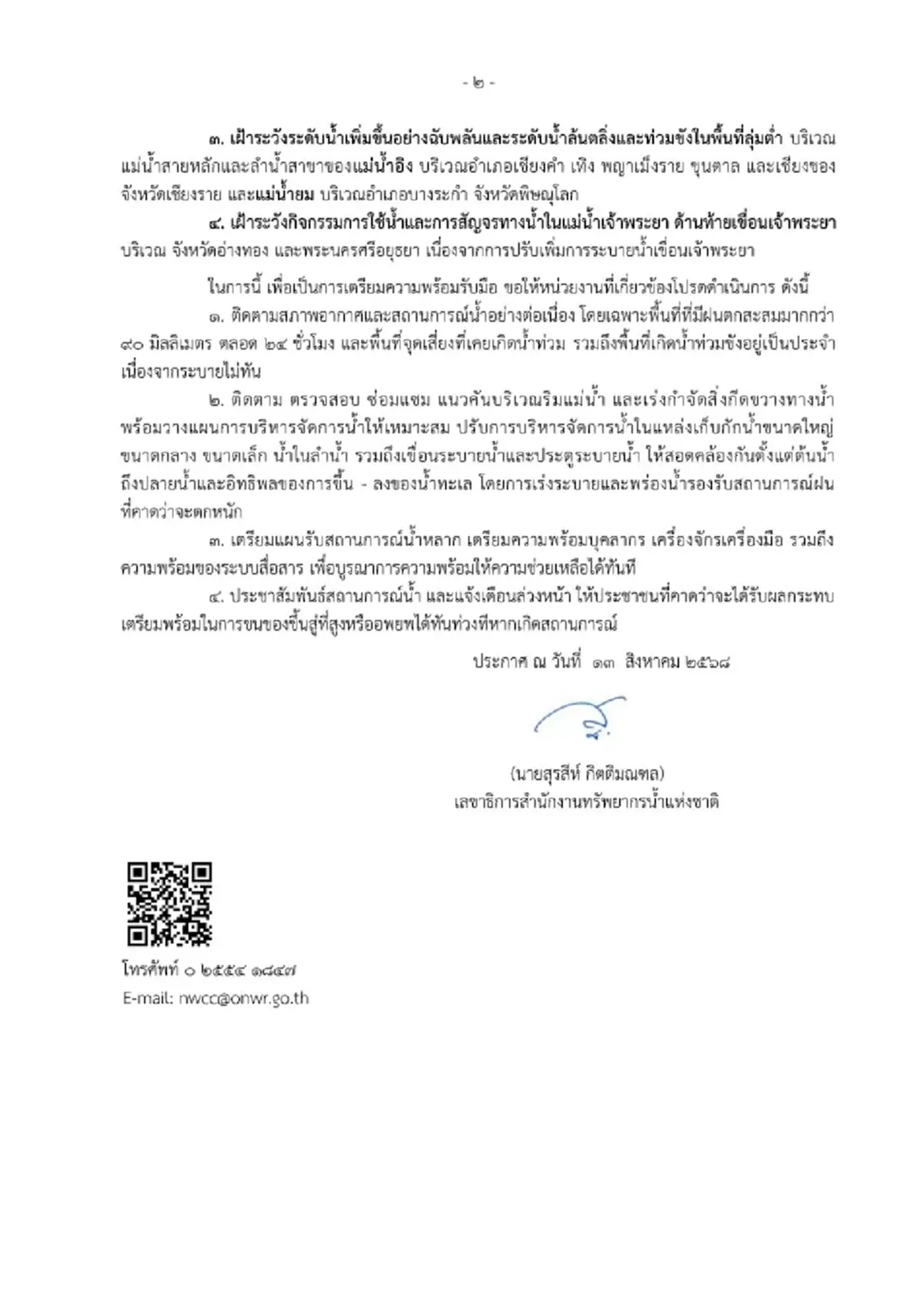 เตือน 24 จังหวัด ระวังน้ำหลาก ดินถล่ม น้ำท่วมน้ำล้นตลิ่ง 15-17 ส.ค.