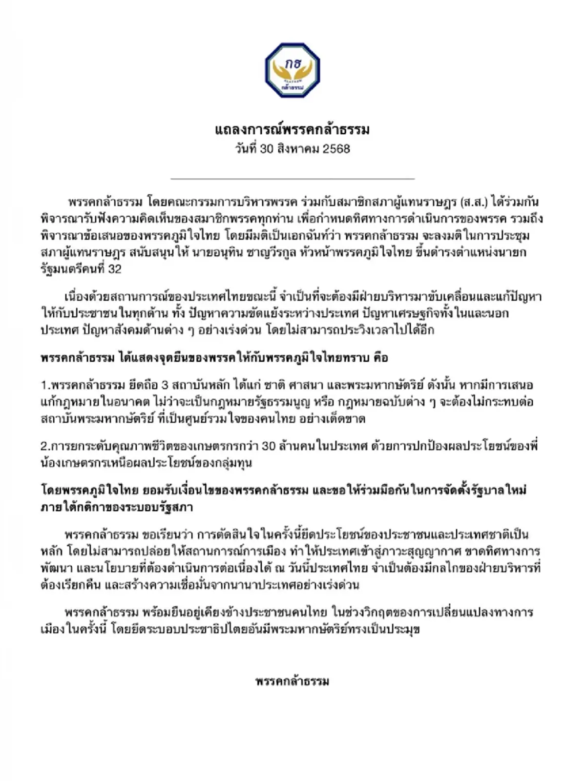 พรรคกล้าธรรม มติเอกฉันท์ หนุน "อนุทิน" นั่งนายกรัฐมนตรีคนที่ 32 