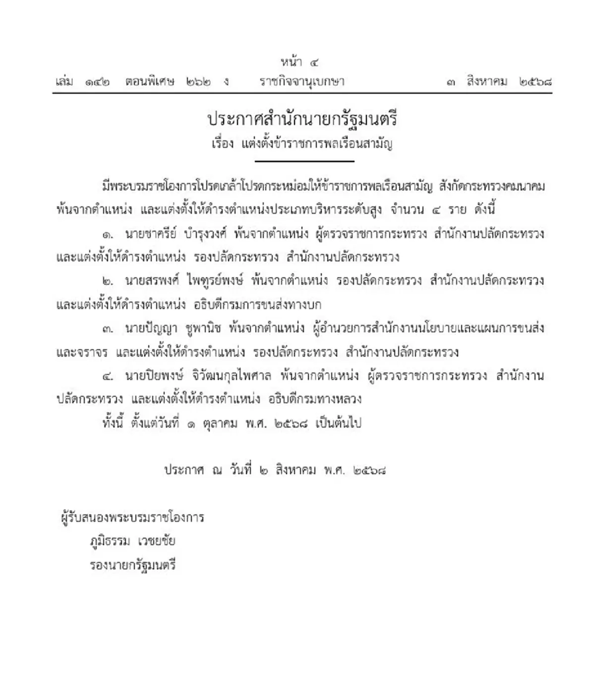 ประกาศโปรดเกล้าฯ 4 ขรก.พ้นตำแหน่ง - แต่งตั้งใหม่บริหารระดับสูง