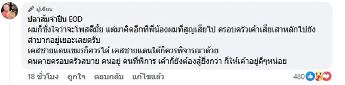 จ่าปืน EOD ขอพูดปมเงินเยียวยา ชายแดนใต้ก็เสียสละ อย่าลืมเลือน