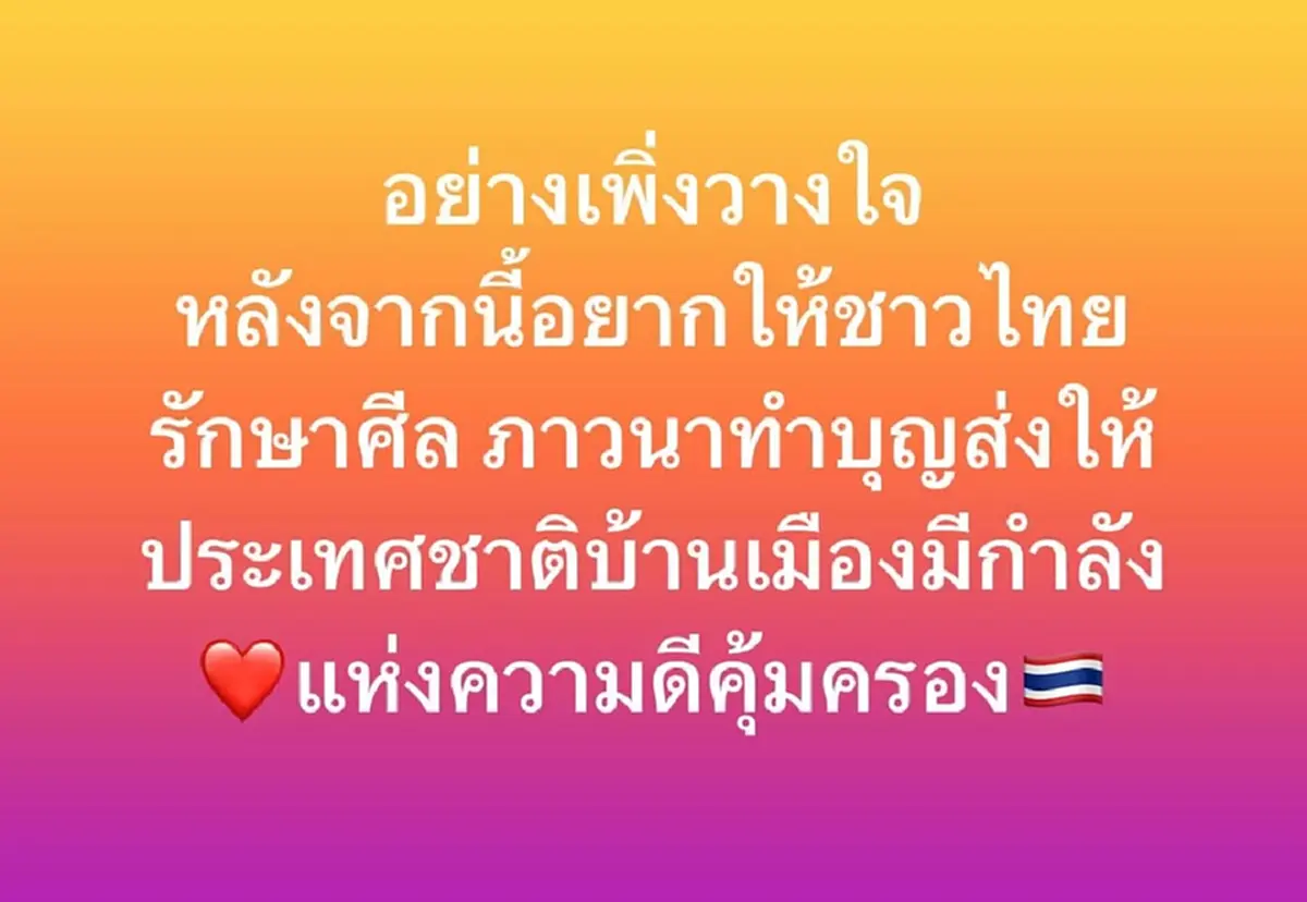 ท็อป ดารณีนุช เตือนสติอย่าเพิ่งวางใจ แนะคนไทยทำบุญให้ประเทศชาติ