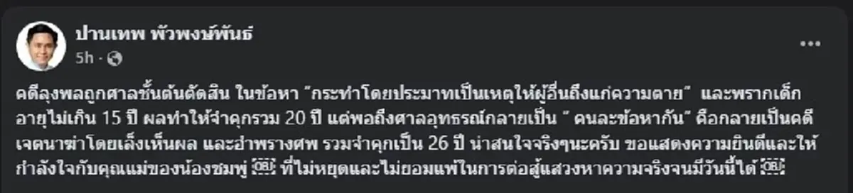 อ.ปานเทพ โพสต์ล่าสุดถึง คดีลุงพล แล้ว ทำชาวเน็ตไลก์ไม่หยุด 