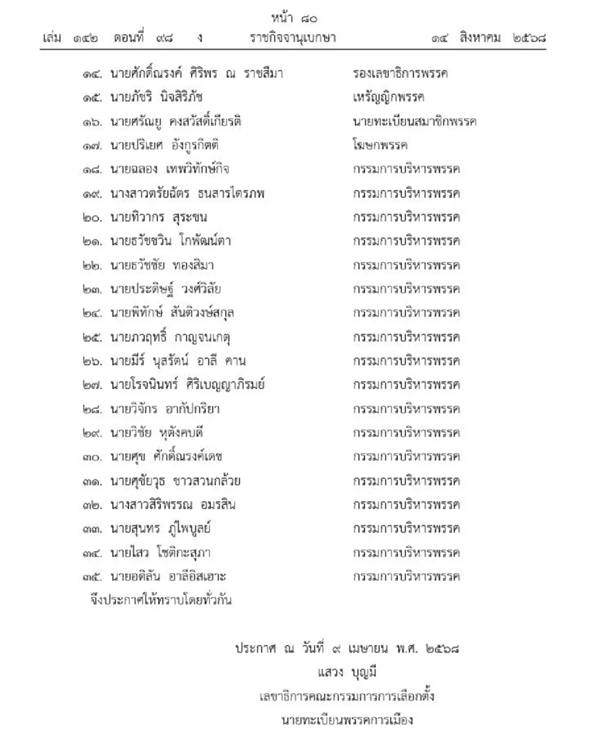 ราชกิจจาฯ เปลี่ยนแปลงกรรมการบริหาร พรรคไทยสร้างไทย