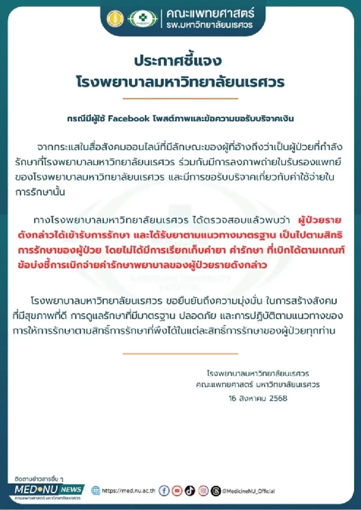 รพ.ดังอีกแห่ง ชี้แจงเคสสาวป่วยมะเร็ง ล่าสุดโพสต์เก่าหายเกลี้ยง