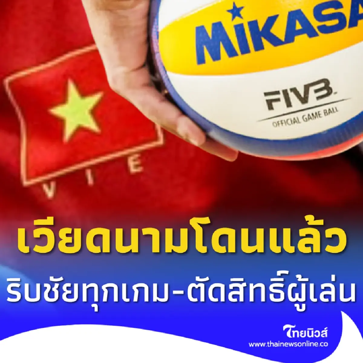 เวียดนามโดน FIVB ยึดชัยทุกเกมที่ U21 เข้าร่วม - ตัดสิทธิ์ผู้เล่น