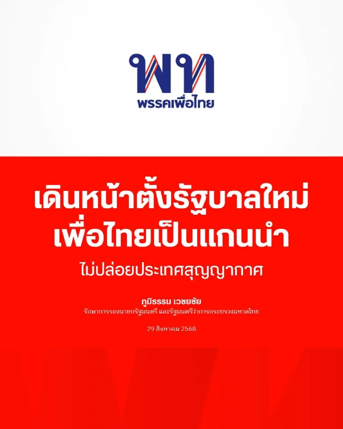 "ภูมิธรรม" แถลงเดินหน้าตั้งรัฐบาลใหม่ "เพื่อไทย"เป็นแกนนำ