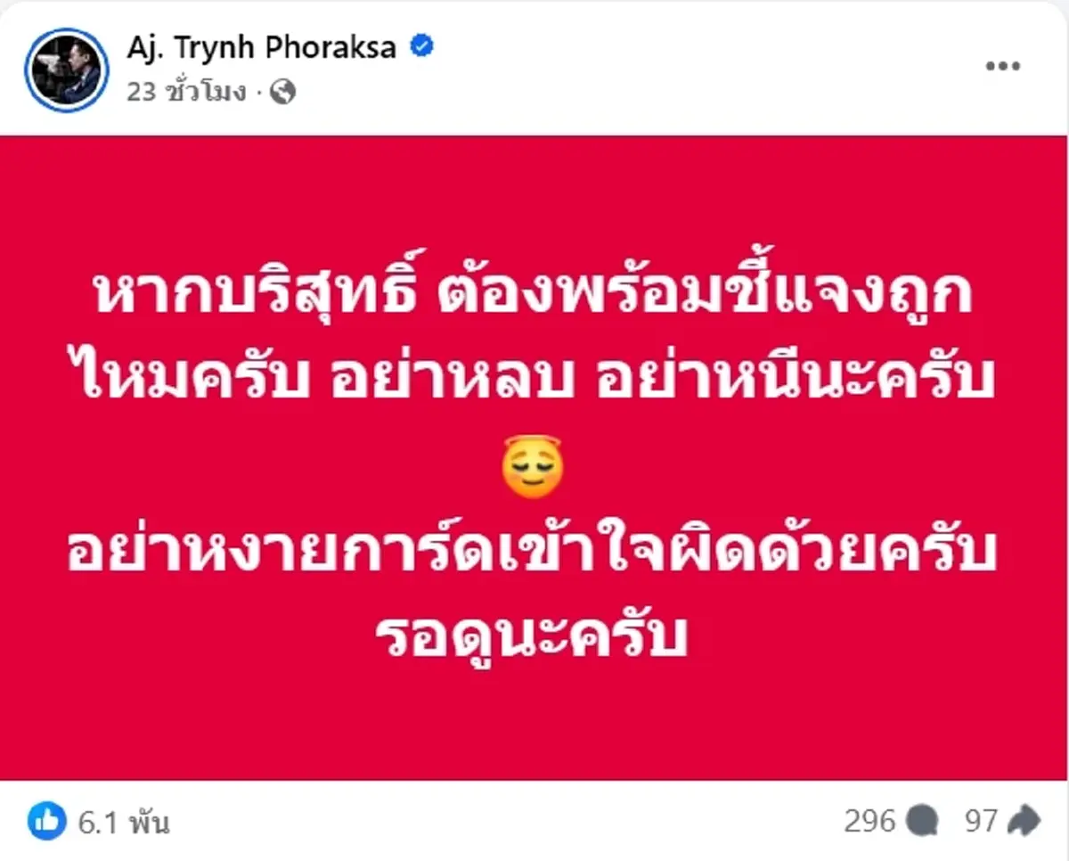 อ.ตฤณห์ โพสต์ซัดรัวๆ ทำชั่วมาหลายปี ได้เวลาชดใช้ เตือน FC ทำใจดีๆ