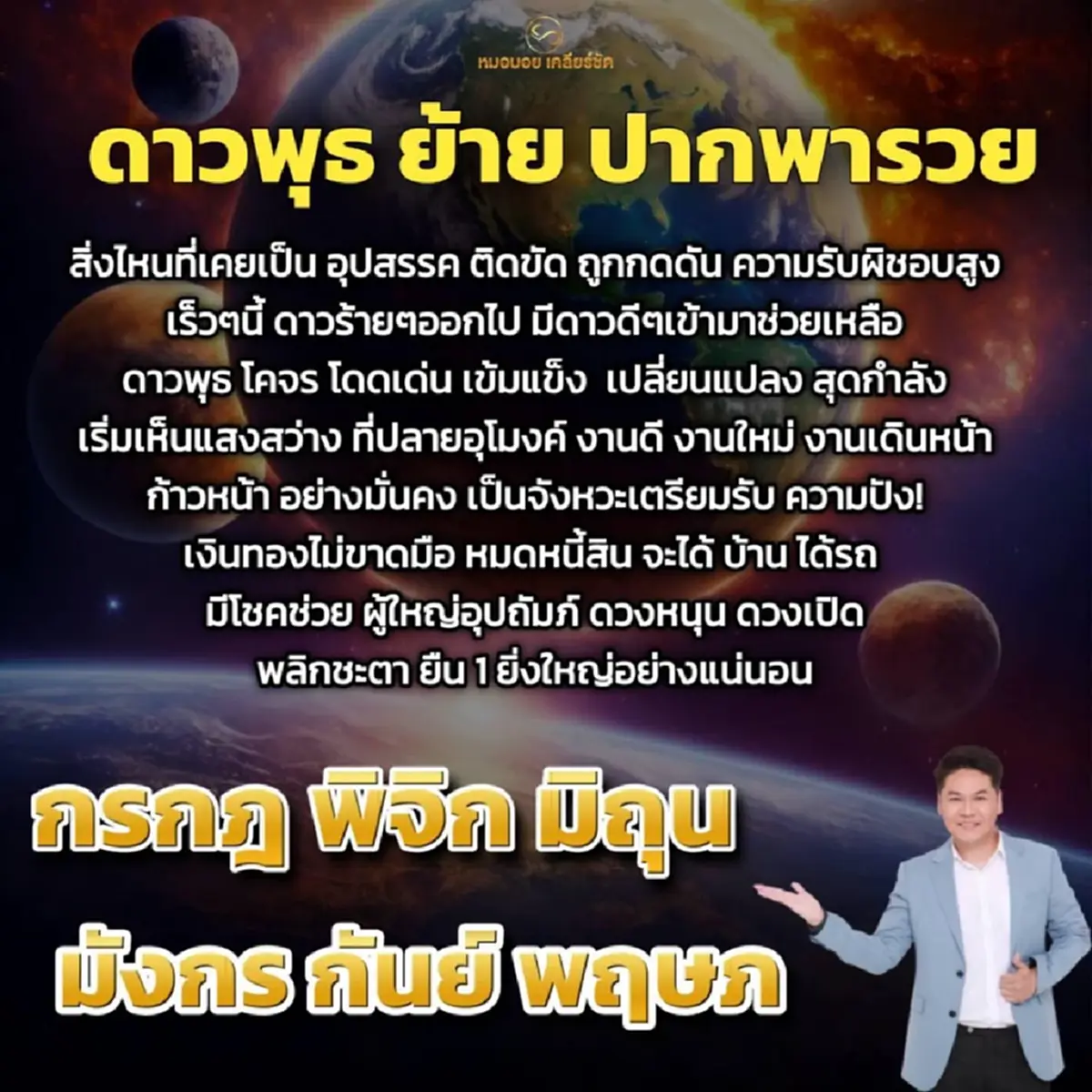 ดาวพุธย้าย รอบนี้ 6ราศี ดวงพลิกครั้งใหญ่ เงินเข้าไม่มีขาดมือ
