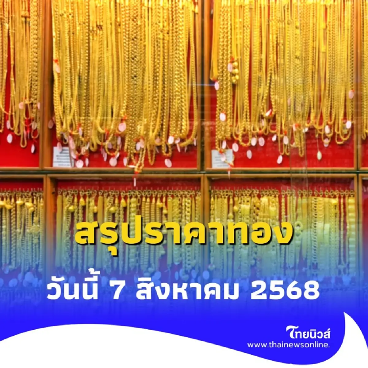 สรุปราคาทองวันนี้ 7 สิงหาคม 2568 ราคาทองวันนี้อยู่ที่บาทละเท่าไหร่