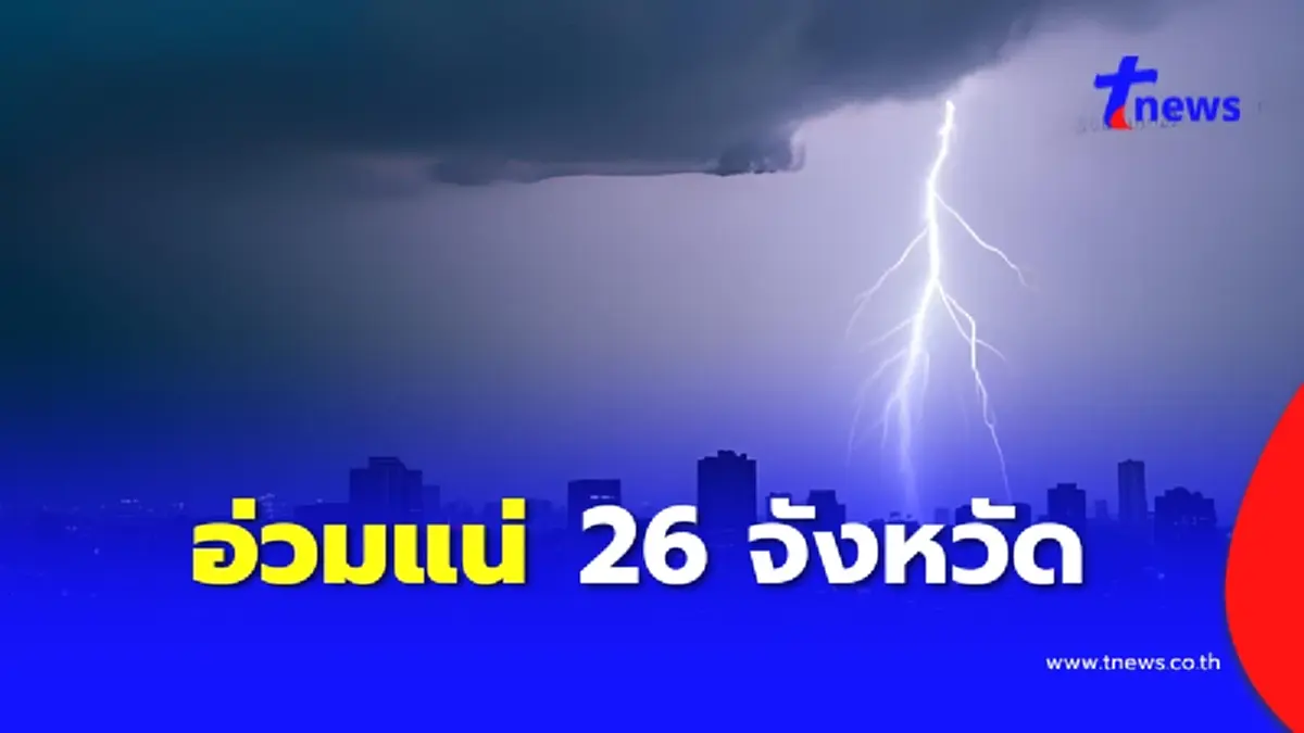 เตือน 26 จังหวัดฝนฟ้าคะนองอ่วม เปิดพื้นที่เสี่ยงระวังน้ำท่วม