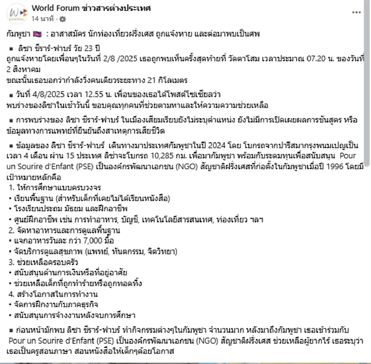 สาวฝรั่งเศส โบกรถข้ามโลกสู่กัมพูชา หายตัวลึกลับ ก่อนพบเป็นศพ