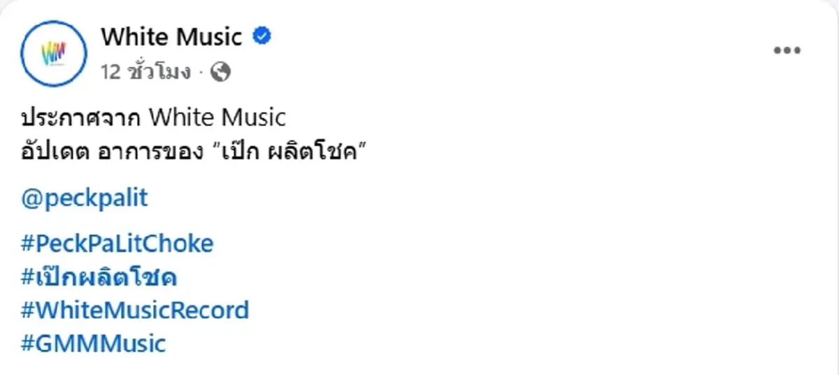 ต้นสังกัด อัปเดตอาการ เป๊ก ผลิตโชค หลังถูกแทง กลางปั๊มน้ำมัน