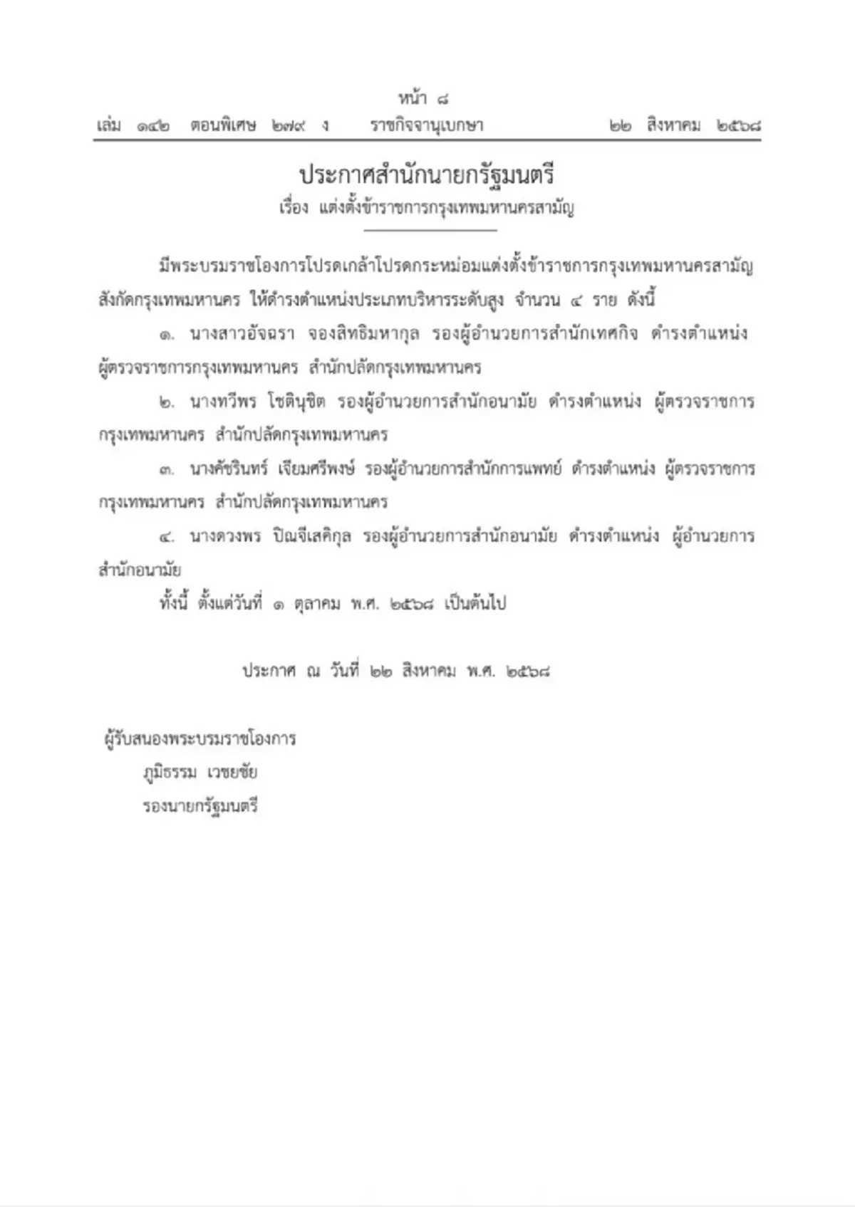 โปรดเกล้าฯ แต่งตั้ง ณรงค์ เรืองศรี นั่งปลัดกทม.คนใหม่
