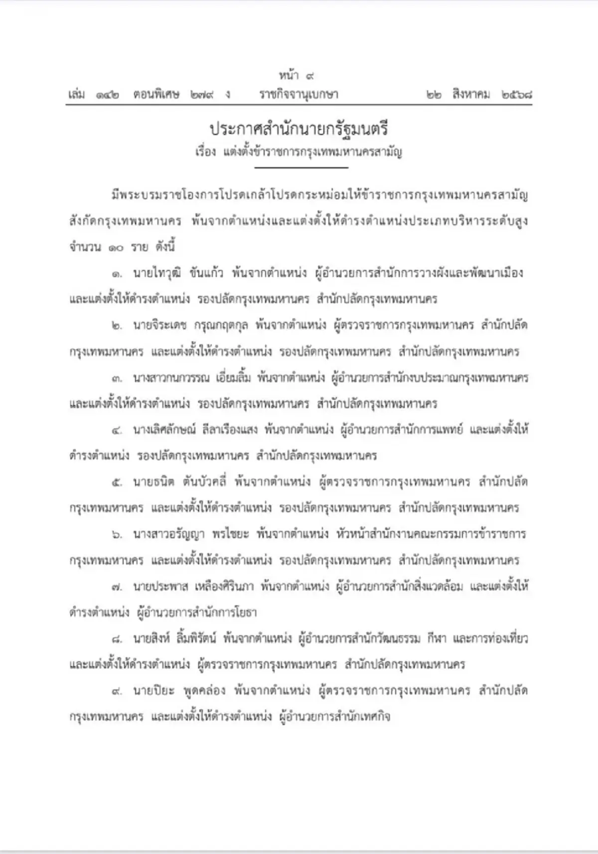 โปรดเกล้าฯ แต่งตั้ง ณรงค์ เรืองศรี นั่งปลัดกทม.คนใหม่