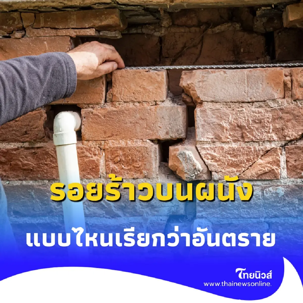 เปิด 4 ประเภท รอยร้าวบนผนัง แบบไหนเรียกว่าอันตราย ต้องเรียกช่างด่วน