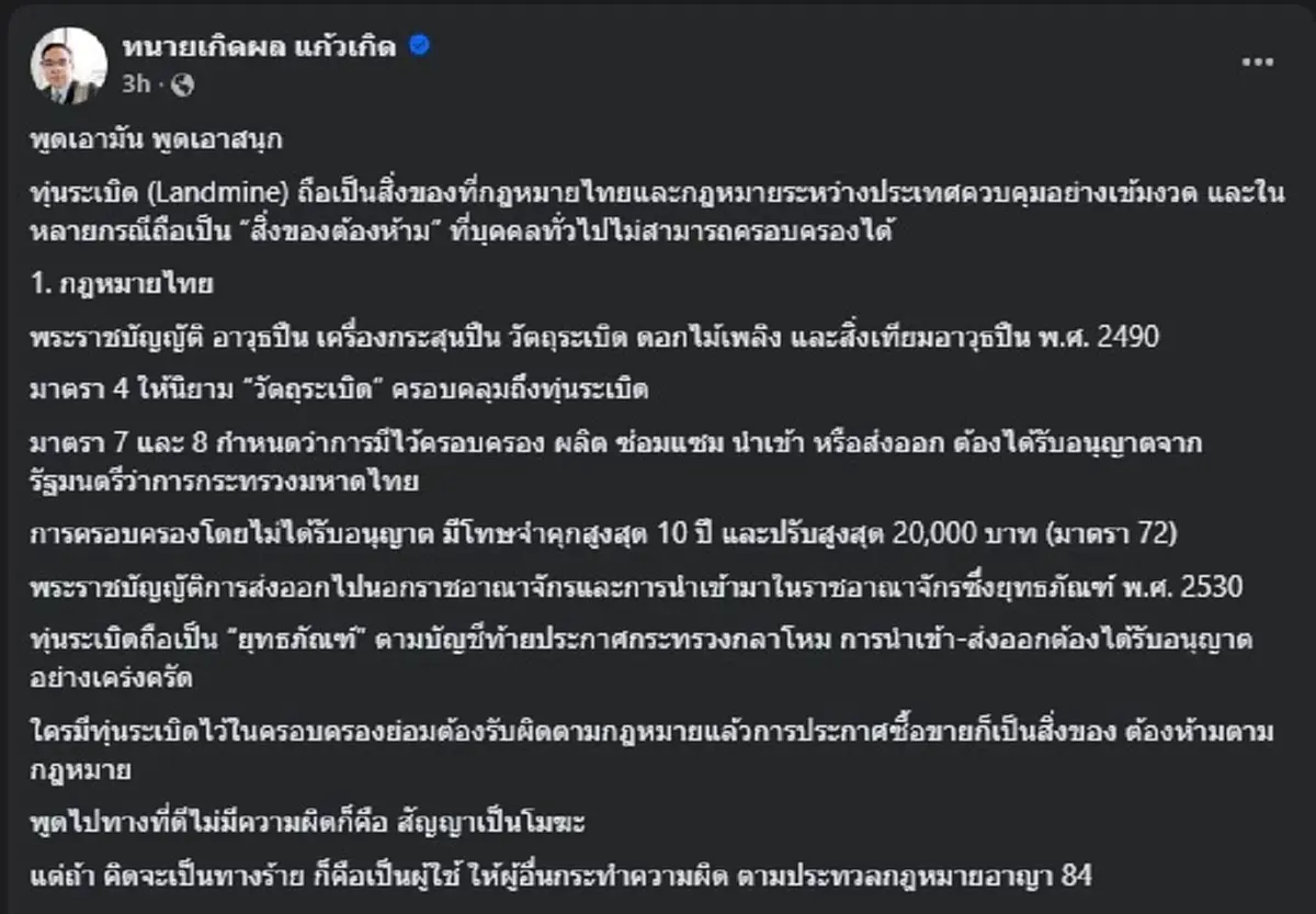 ทนายเกิดผล ตอกสวน ปลอดประสพ หลังประกาศรับซื้อทุ่นระเบิดเขมร