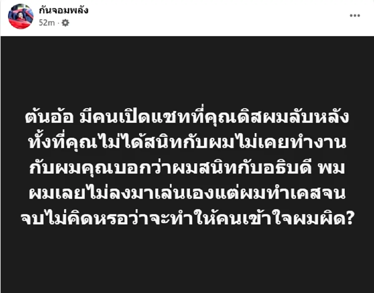 เกิดอะไรขึ้น "กัน จอมพลัง"โพสต์เดือดถึงต้นอ้อ งานนี้เรื่องใหญ่