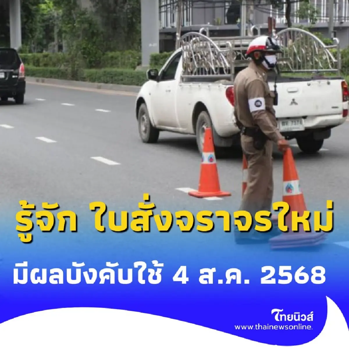 รู้จัก ใบสั่งจราจร ใหม่ 3 รูปแบบ มีผลบังคับใช้ 4 ส.ค. 2568 