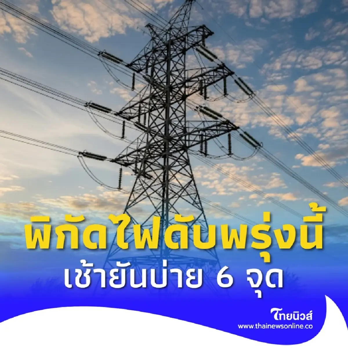 ไฟดับ 12 ส.ค. 68 กฟน. ประกาศดับไฟ 6 จุด กทม. นนทบุรี สมุทรปราการ 