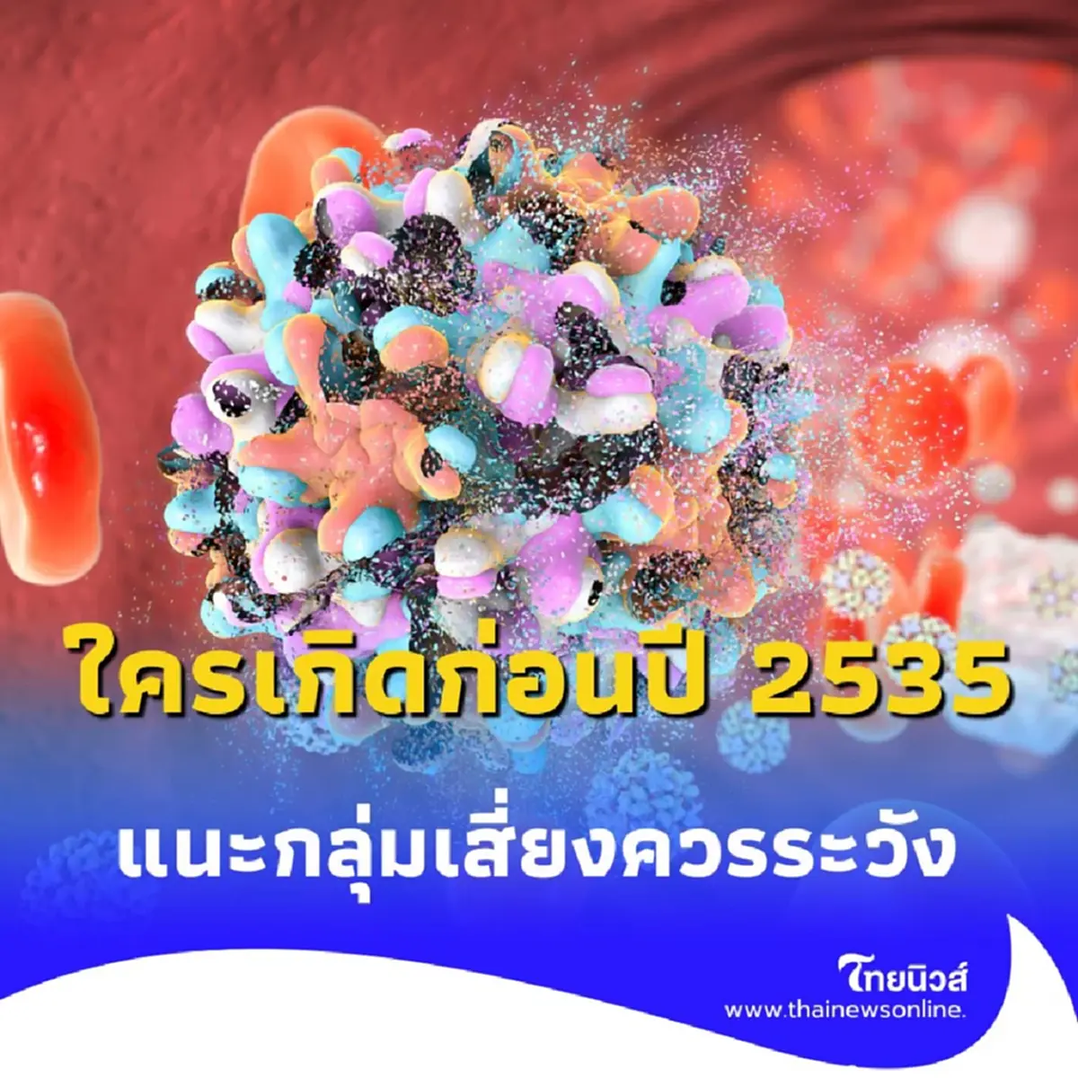หากคุณเกิดก่อนปี 2535 อยู่ในกลุ่มเสี่ยงควรป้องกันไวรัสตับอักเสบบี
